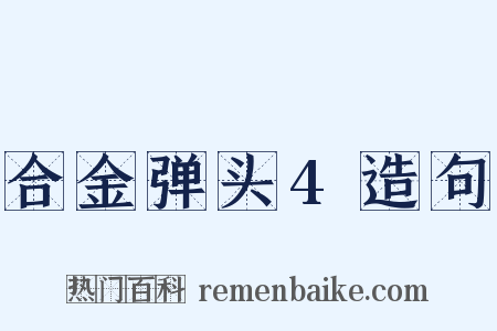 合金弹头4造句是什么意思的图片